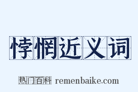 悖惘近义词是什么意思的图片